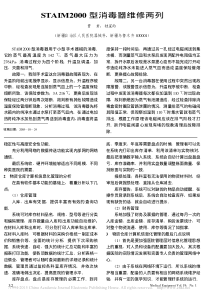 STAIM2000型消毒器维修两列