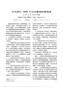 STAJIM_5000卡式消毒锅故障维修