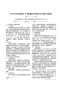 STATIM2000灭菌器的使用与维护维修