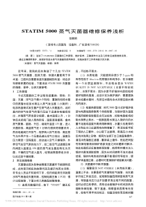 STATIM5000蒸气灭菌器维修保养浅析