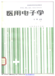 医用电子学
