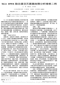 XG1_DWE脉动真空灭菌器故障分析维修二例