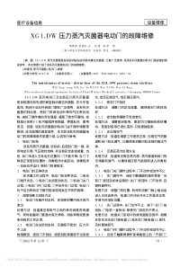 XG1_DW压力蒸汽灭菌器电动门的故障维修