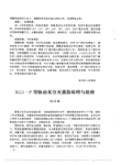 XG1_P型脉动真空灭菌器原理与维修