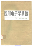 医用电子学基础