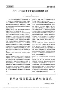XGI_P脉动真空灭菌器故障维修5例