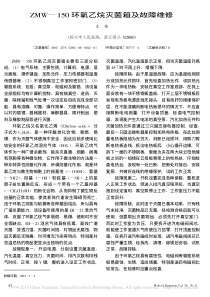 ZMW_150环氧乙烷灭菌箱及故障维修