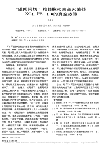 _望闻问切_维修脉动真空灭菌器XG1_PS_1_0的真空故障