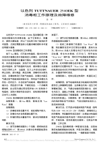 以色列TUTTNAUER2540EK型消毒柜工作原理及故障维修