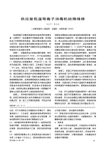 供应室低温等离子消毒机故障维修