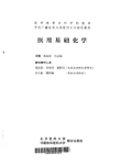 医用基础化学