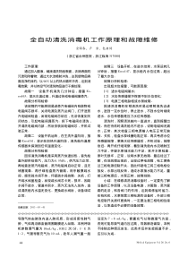 全自动清洗消毒机工作原理和故障维修