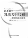 医用数字乳腺X射线机原理构造和维修--以PLANMED乳腺机为例