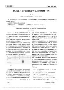 台式压力蒸汽灭菌器特殊故障维修一例