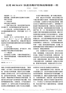 台湾HUXLEY快速消毒炉特殊故障维修一例