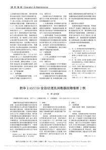 新华EASY350全自动清洗消毒器故障维修2例