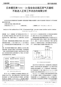 日本樱花牌NSS_20型全自动高压蒸气灭菌柜不能进入正常工作状态的故障分析