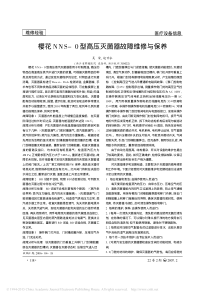 樱花NNS_0型高压灭菌器故障维修与保养