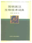 英汉生物词典