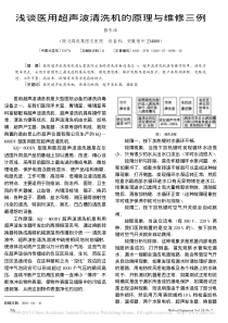 浅谈医用超声波清洗机的原理与维修三例