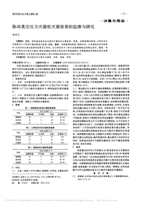 脉动真空压力灭菌柜灭菌效果的监测与研究