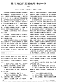 脉动真空灭菌器故障维修一例