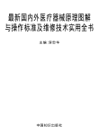 最新国内外医疗器械原理图解与操作标准及维修实用全书