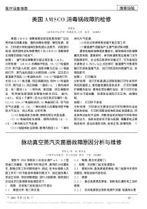 脉动真空蒸汽灭菌器故障原因分析与维修