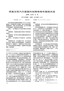 预真空蒸汽灭菌器的故障维修和管路改造
