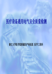 医疗设备通用电气安全质量检测 