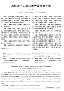 高压蒸汽灭菌装置故障维修四例