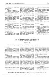 300W医用内窥镜冷光源维修1例