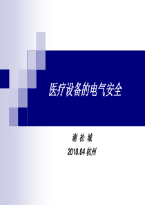 医疗设备的电气安全检查