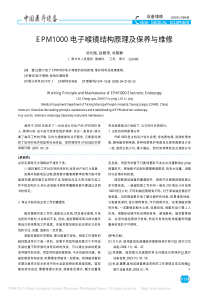 EPM1000电子喉镜结构原理及保养与维修