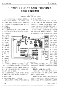 OLYMPUSEVIS200系列电子内窥镜构造以及常见故障维修