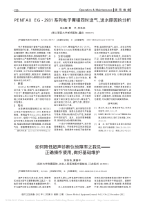 PENTAXEG_2931系列电子胃镜同时送气_送水原因的分析