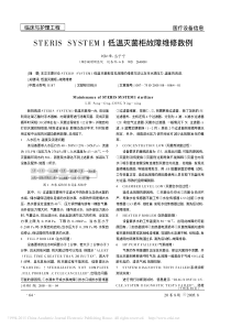 STERISSYSTEM1低温灭菌柜故障维修数例