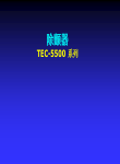 日本光电TEC5500 维修培训最终版