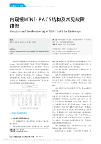 内窥镜MINI_PACS结构及常见故障维修