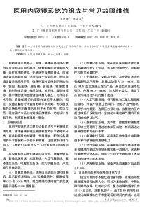医用内窥镜系统的组成与常见故障维修