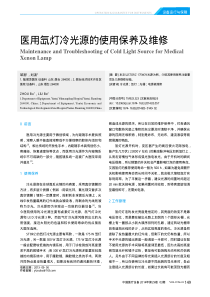 医用氙灯冷光源的使用保养及维修