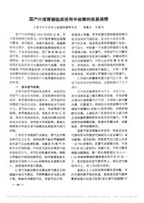 国产纤维胃镜临床使用中故障的简易维修