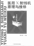 医用X射线原理与维修