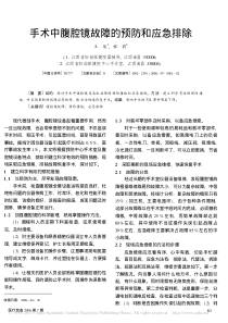 手术中腹腔镜故障的预防和应急排除