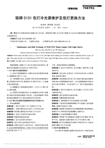 狼牌5131氙灯冷光源维护及氙灯更换方法