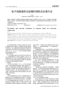 电子结肠镜常见故障的预防及处理方法