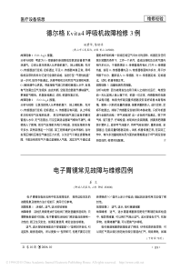 电子胃镜常见故障与维修四例