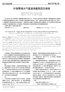 纤维胃镜水气管道堵塞原因及维修