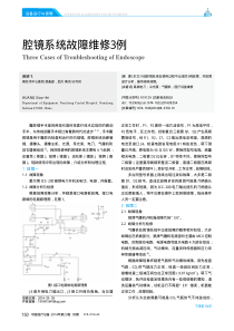 腔镜系统故障维修3例