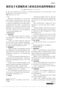 腹腔镜手术器械组成与系统设备的故障维修探讨